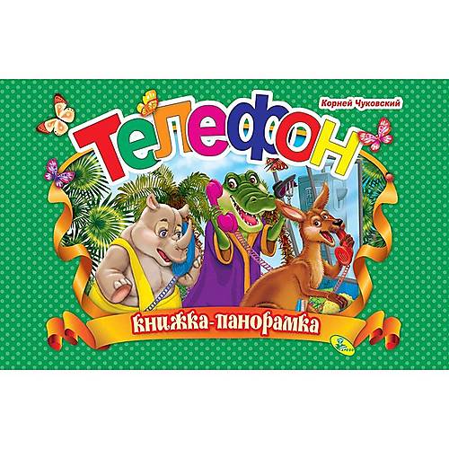 

Книжка-панорамка "Чуковський Телефон" Кредо (91945) Кредо (91945)