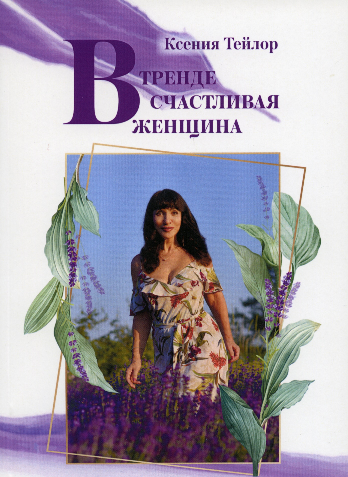 

В тренде счастливая женщина