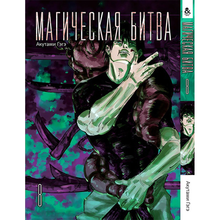 

Манга Магическая битва Том 8 - Jujutsu Kaisen. Sorcery Fight (12603)