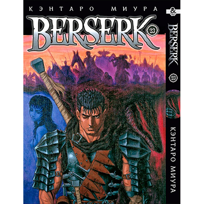 

Манга Берсерк Том 23 - Berserk (12591)