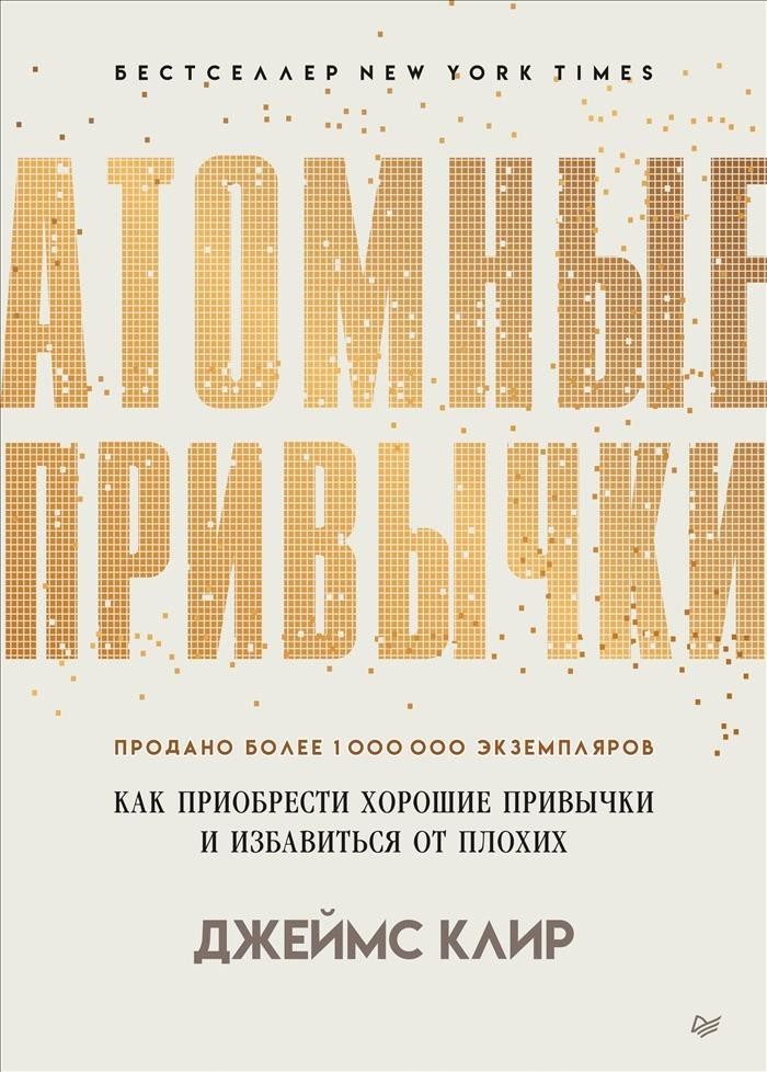 

Атомные привычки. Как приобрести хорошие привычки и избавиться от плохих. - Джеймс Клир