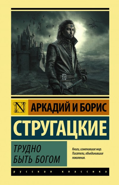 

Книга Трудно быть богом - Аркадий Стругацкий (7631)