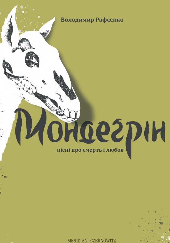 

Мондеґрін. Пісні про смерть і любов - Рафєєнко В. (9789669782120)