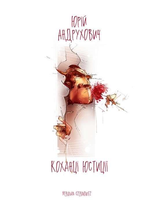 

Коханці Юстиції - Андрухович Ю. (9789669767929)