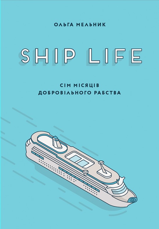 

Ship Life. Сім місяців добровільного рабства - Мельник О. (9786176141839)