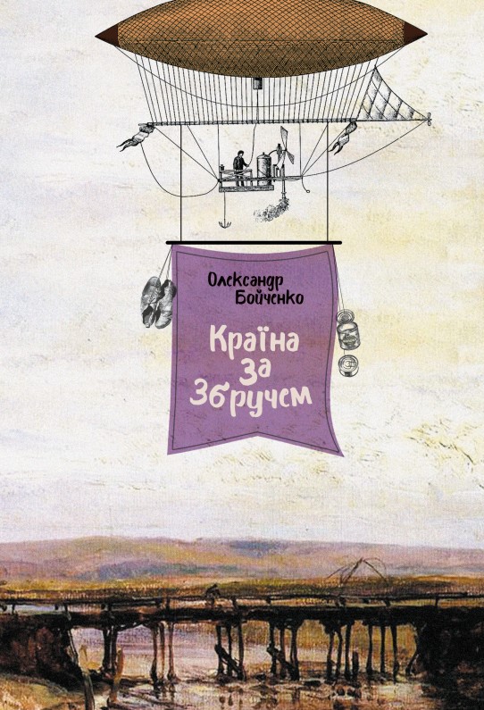 

Країна за Збручем - Бойченко О. (9786176142249)