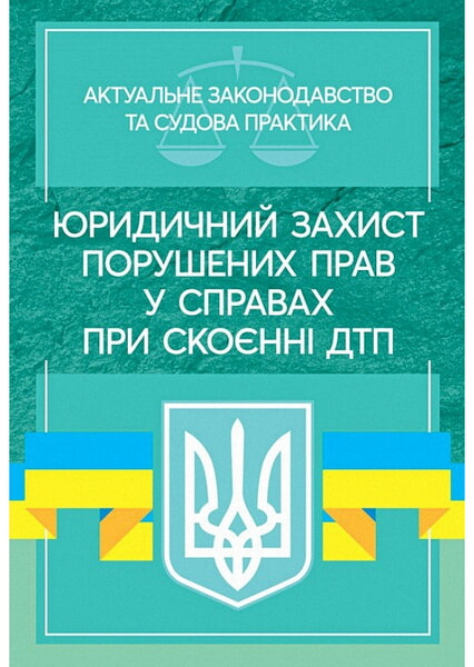

Юридичний захист порушених прав у справах при скоєнні ДТП 99441