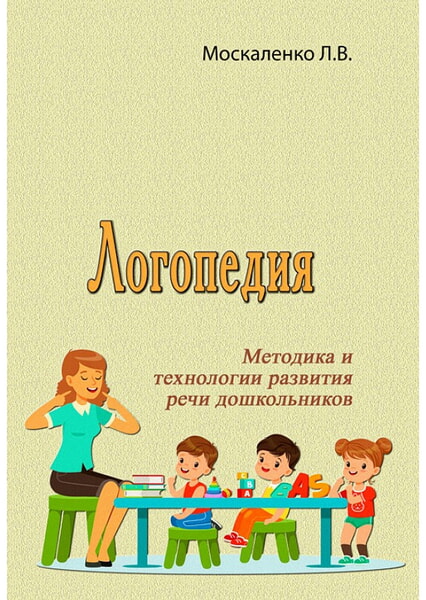 

Логопедия. Методика и технологии развития речи дошкольников 99401