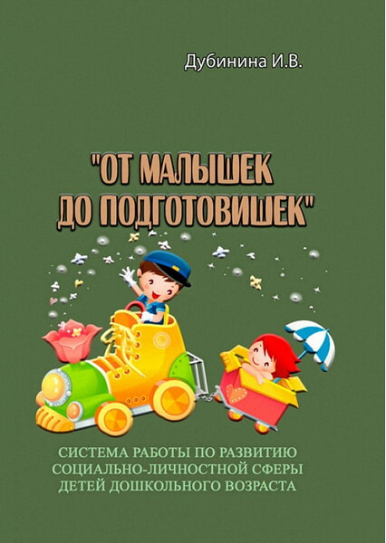 

«От малышек до подготовишек». Система работы по развитию социально-личностной сферы детей дошкольного возраста 99406