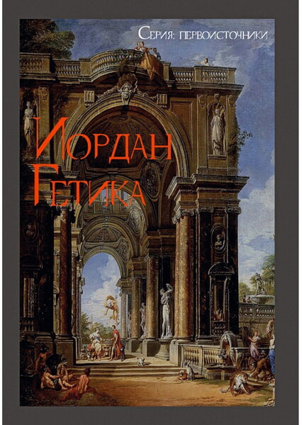 

О происхождении и деянии гетов (Getica) 99398