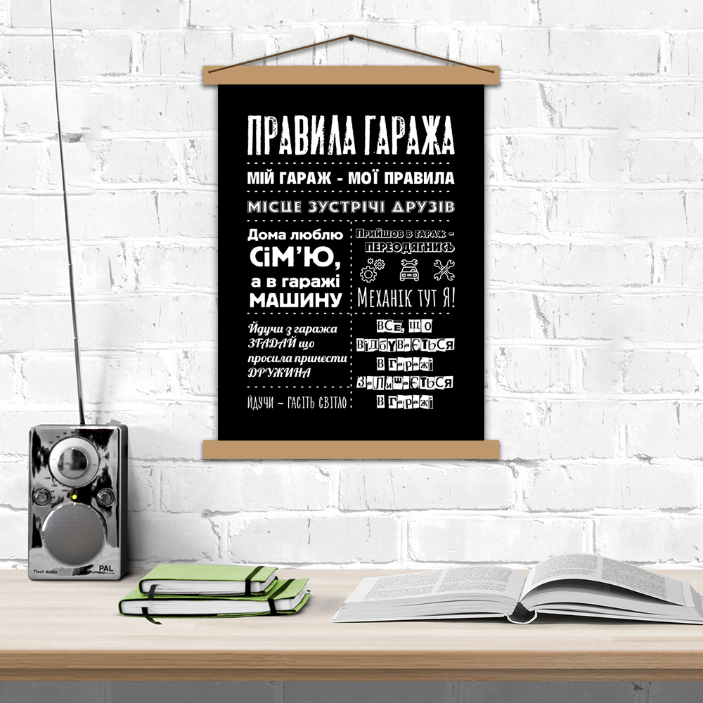 

Постер с рамкой "Правила гаража" (А2, на украинском языке)