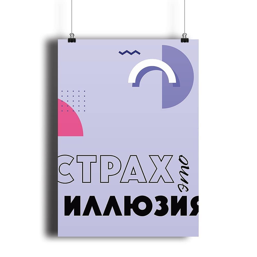 

Постер с рамкой "Страх это иллюзия" (А2, на русском языке)