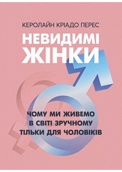 

Невидимі жінки. Чому ми живемо в світі зручному тільки для чоловіків 99458