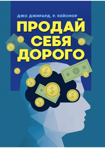 

Продай себя дорого 99450
