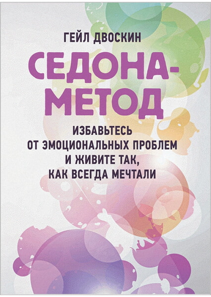 

Седона-метод: избавьтесь от эмоциональных проблем и живите так, как всегда мечтали 99460