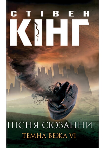 

Пісня Сюзани.Темна Вежа VI 98523