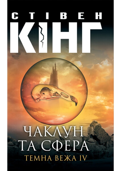 

Чаклун та сфера. Темна вежа IV 98522