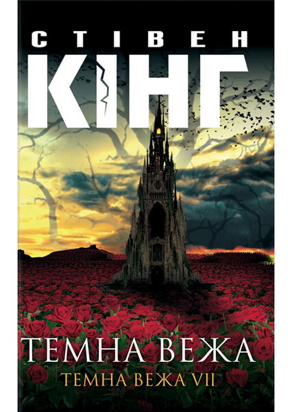 

Темна вежа. Темна вежа VII 98524