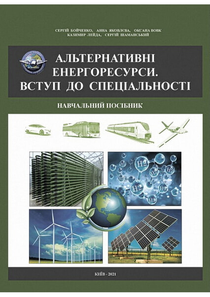

Альтернативні енергоресурси. Вступ до спеціальності 99417
