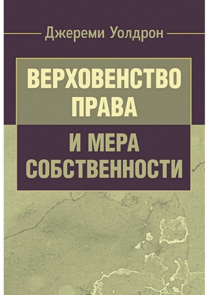 

Верховенство права и мера собственности 99413