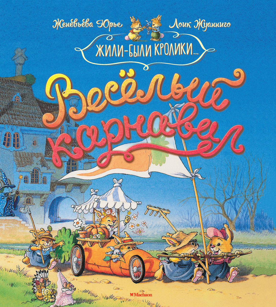 

Весёлый карнавал. (Жили-были кролики). Женевьева Юрье