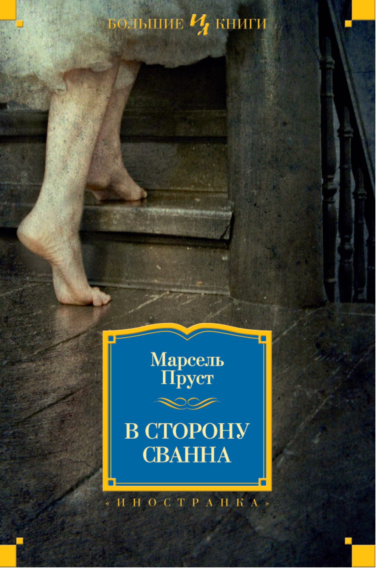 

В сторону Сванна (706598)