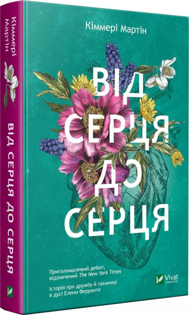 

Від серця до серця - Кіммері Мартін (9789669821676)