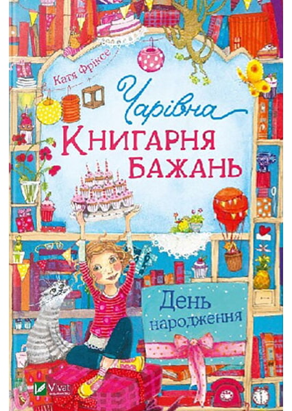 

Чарівна Книгарня бажань. День народження 97699