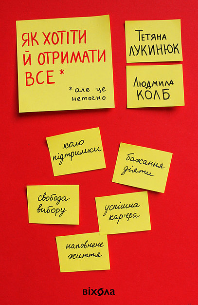 

Як хотіти й отримати все (але це неточно) - Тетяна Лукинюк, Людмила Колб (9786177960163)