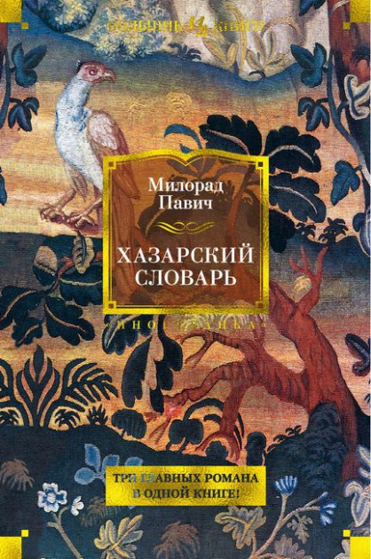 

Хазарский словарь - Милорад Павич (9785389177635)