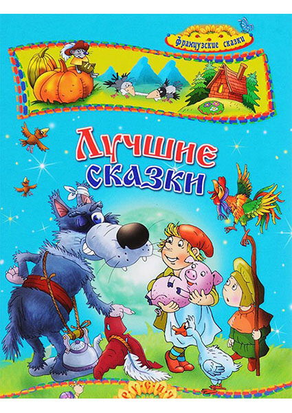 

Лучшие сказки. Французские сказки 96682
