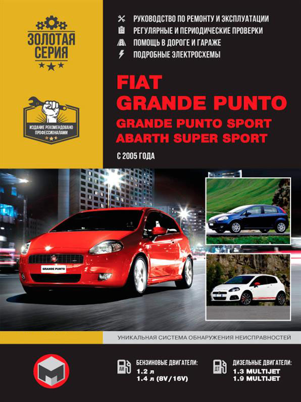 

Книга на Fiat Grande Punto / Fiat Grande Punto Sport с 2005 года (Фиат Гранде Пунто) Руководство по ремонту, Монолит