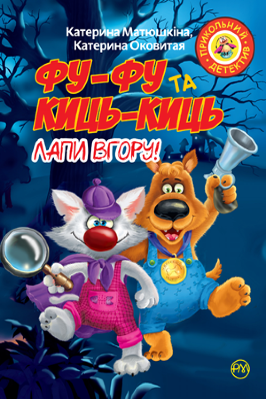 

Фу-фу та Киць-Киць. Лапи вгору! Катя Матюшкіна , Катя Оковита