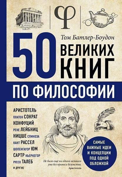 

50 великих книг по философии 86555