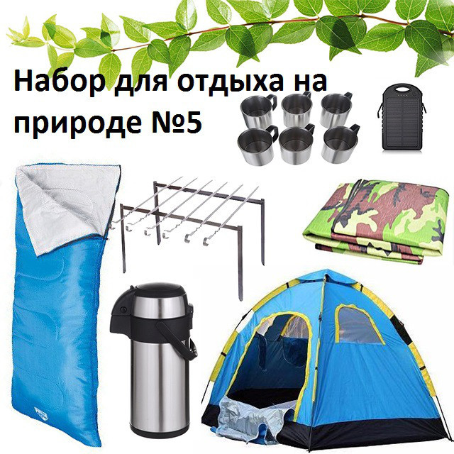 

Набор для безопасного и активного отдыха на природе 7в1 2-местная палатка + складной мангал с 6 шампурами, спальный мешок, павербанк на 10000 mah, термос 3л, коврик, термокрушки 6шт (do-11866)