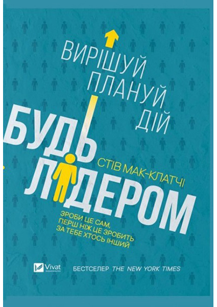 

Будь лідером: вирішуй, плануй, дій 96878
