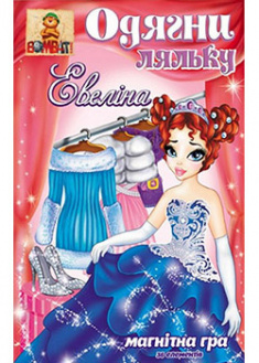 

Настольная игра "Одягни ляльку. Евеліна"