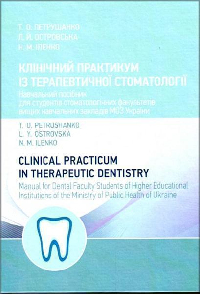 

Клінічний практикум із терапевтичної стоматології. Навчальний поcібник 86336
