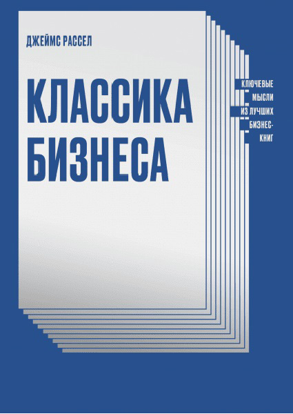 

Классика бизнеса. Ключевые мысли из лучших бизнес-книг 95557