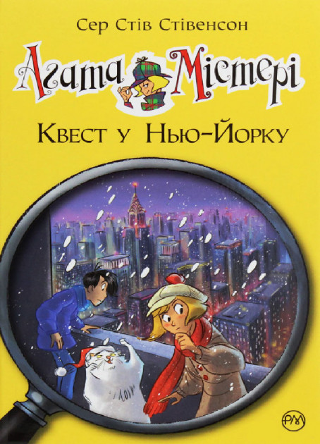 

Агата Містері. Квест у Нью-Йорку. Книга 14 - Стів Стівенсон (9789669175748)