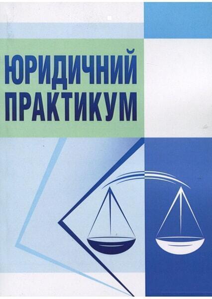 

Юридичний практикум. Навчальний поcібник 35253