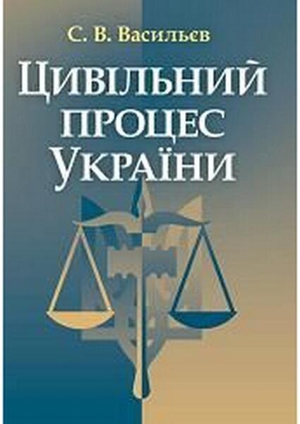 

Цивільний процес України. Навчальний поcібник 67875