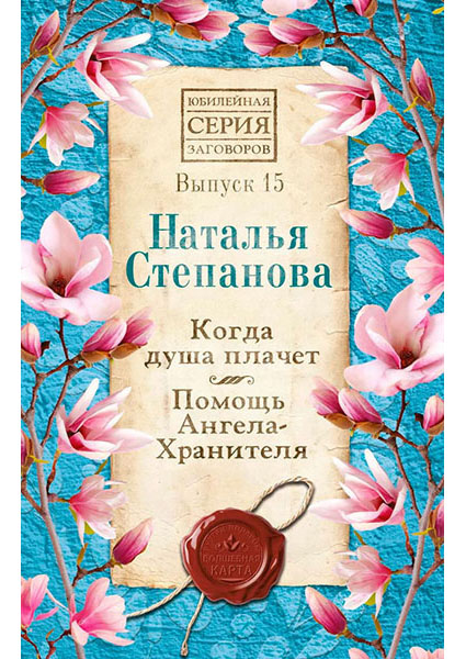 

Когда душа плачет. Помощь Ангела-Хранителя. Вып.15 90417