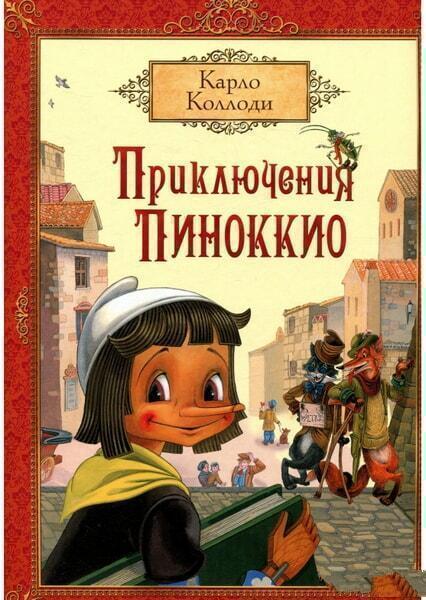 

Приключения Пиноккио 65386