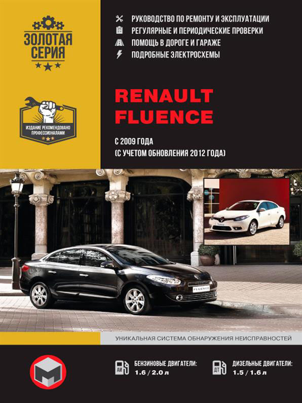 

Книга на Renault Fluence с 2009 г. (+обновление 2012 года) (Рено Флюенс) Руководство по ремонту, Монолит