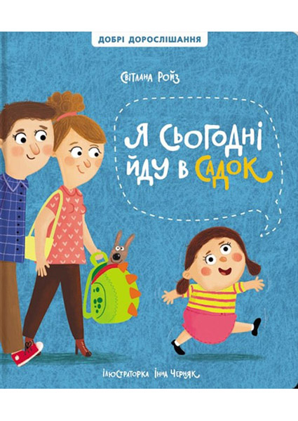 

Я сьогодні йду в садок 88650