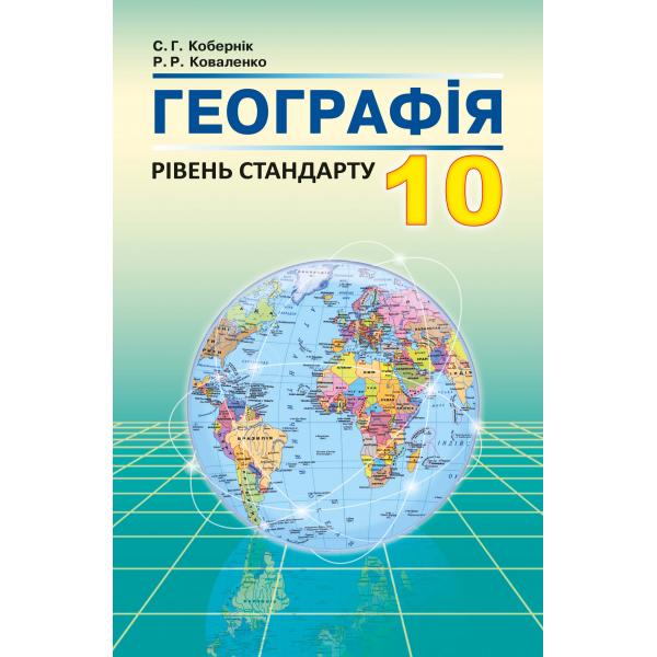 

Підручник Географія 10 клас - Кобернік