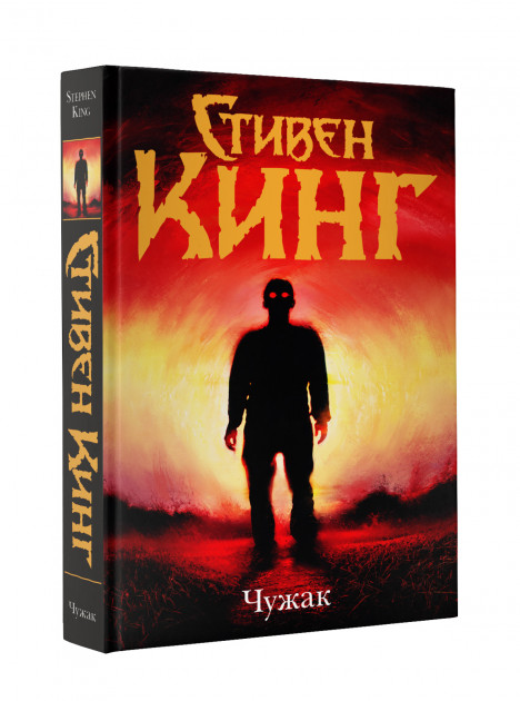 

Чужак - Стивен Кинг