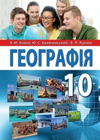 

Підручник Географія 10 клас - Бойко