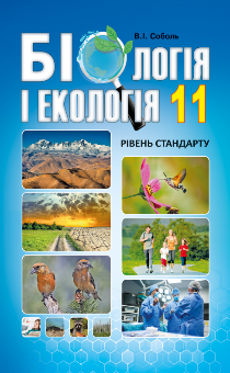 

Підручник Біологія і Екологія 11 клас - Соболь